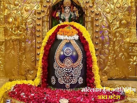 मल्लिकार्जुन ज्योतिर्लिंग