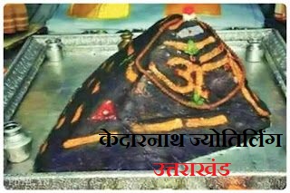 केदारनाथ धाम: नर-नारायण और पांडवों से जुड़ा है पांचवा ज्योतिर्लिंग, जानिए रहस्य और यात्रा मार्ग 1 केदारनाथ धाम