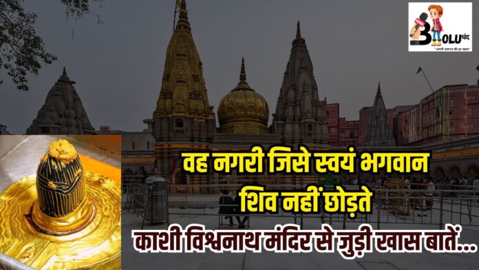 काशी विश्वनाथ ज्योतिर्लिंग