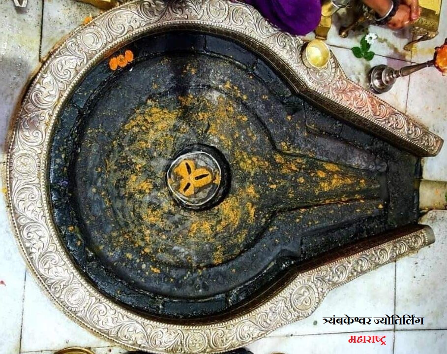 त्र्यंबकेश्वर ज्योतिर्लिंग: जहां एक साथ विराजते हैं ब्रह्मा, विष्णु और महेश, जानिए इस पवित्र मंदिर की पौराणिक कथा 1 त्र्यंबकेश्वर ज्योतिर्लिंग