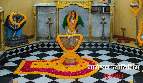 नागेश्वर ज्योतिर्लिंग