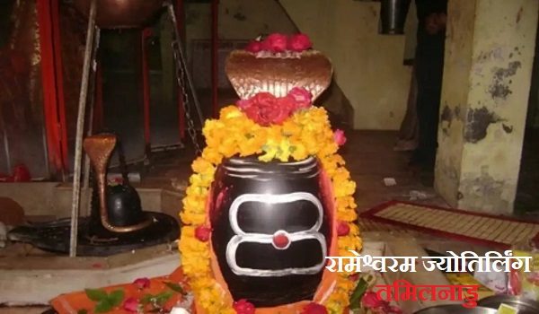 रामेश्वरम ज्योतिर्लिंग