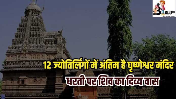 घृष्णेश्वर ज्योतिर्लिंग