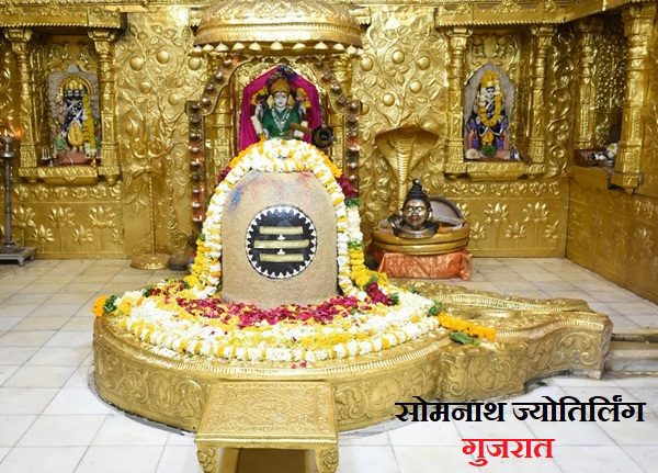 सोमनाथ ज्योतिर्लिंग