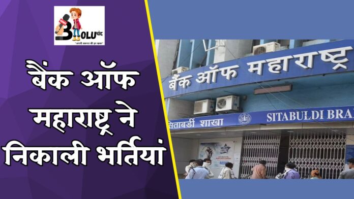 बैंक ऑफ महाराष्ट्र