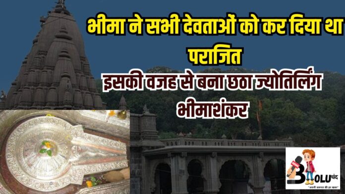 भीमाशंकर ज्योतिर्लिंग