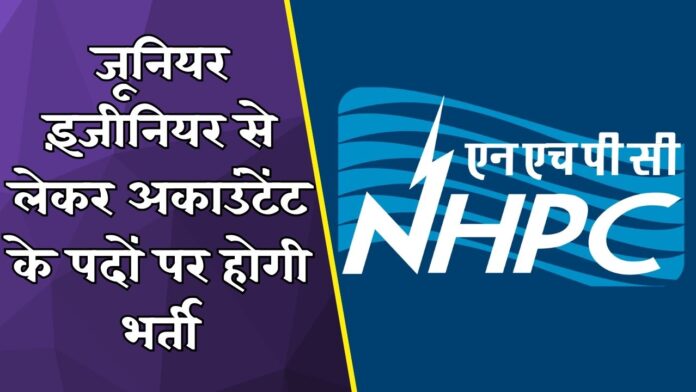NHPC में बंपर भर्ती