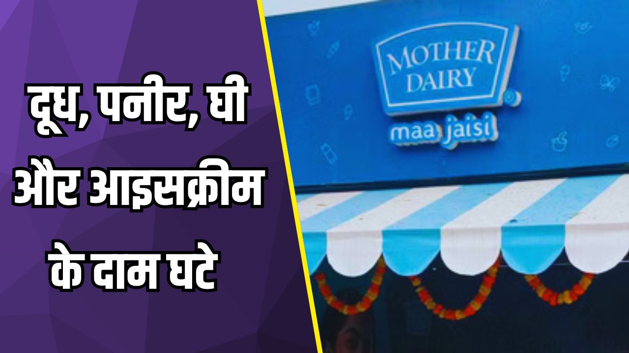 दूध हुआ सस्ता