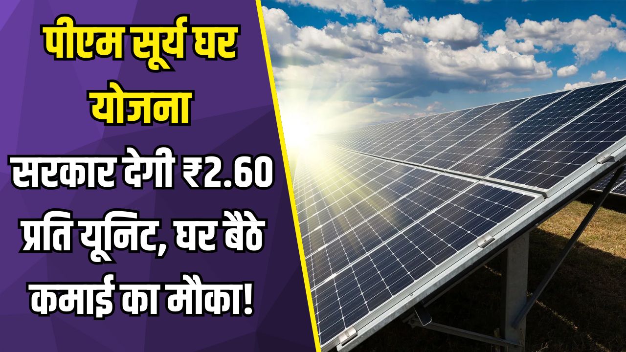 पीएम सूर्य घर योजना