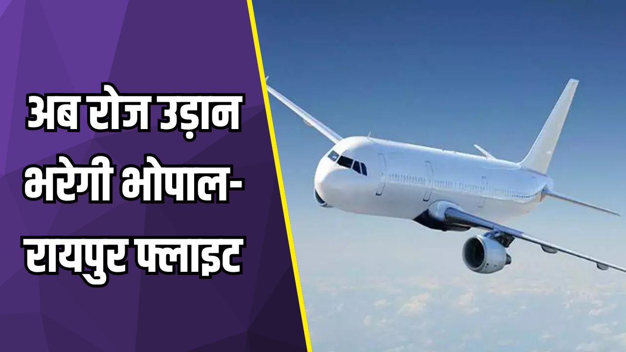 भोपाल-रायपुर फ्लाइट