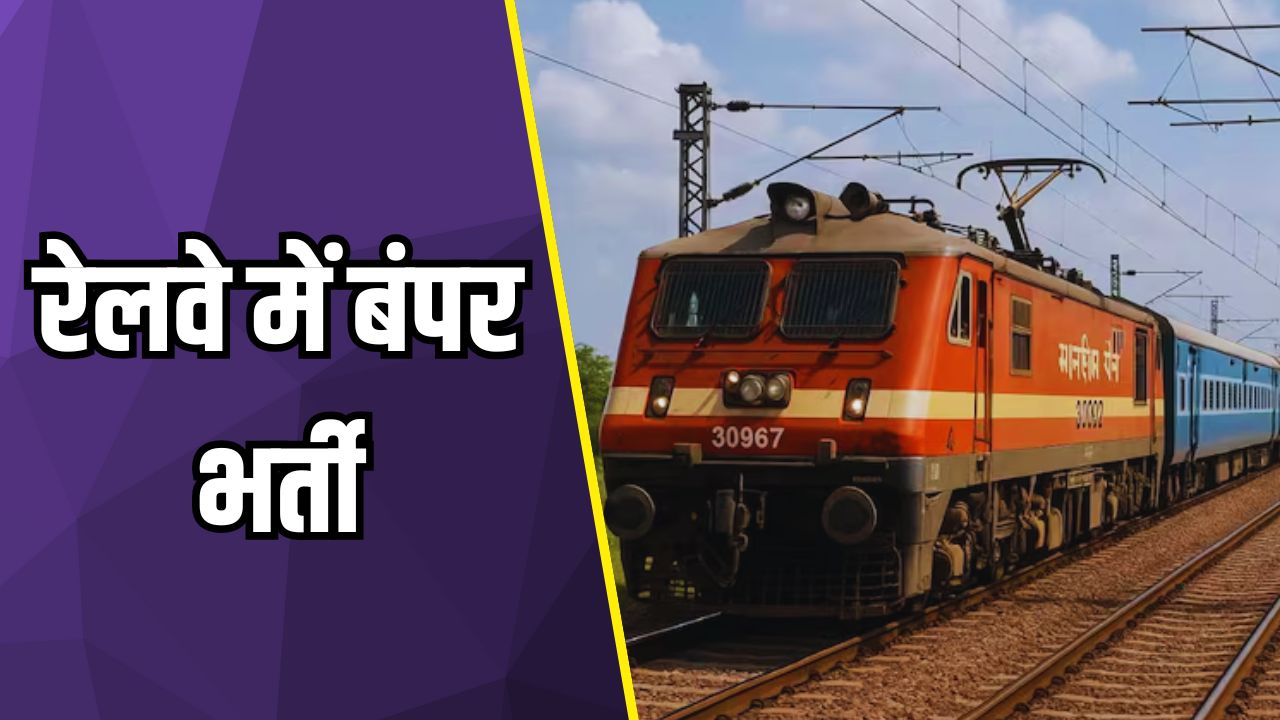 रेलवे में बंपर भर्ती