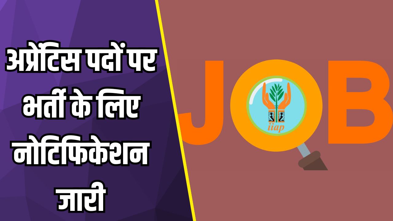 अप्रेंटिस के पदों पर भर्ती: