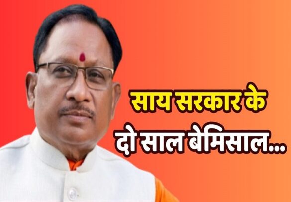 छत्तीसगढ़ सरकार के दो वर्ष पूरे