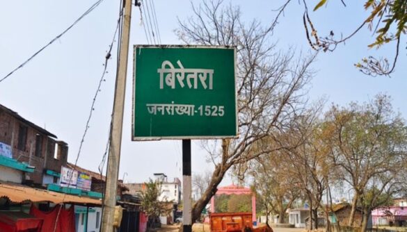 बिरेतरा गांव
