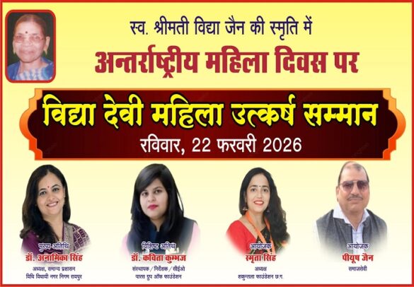 विद्या देवी महिला उत्कर्ष सम्मान