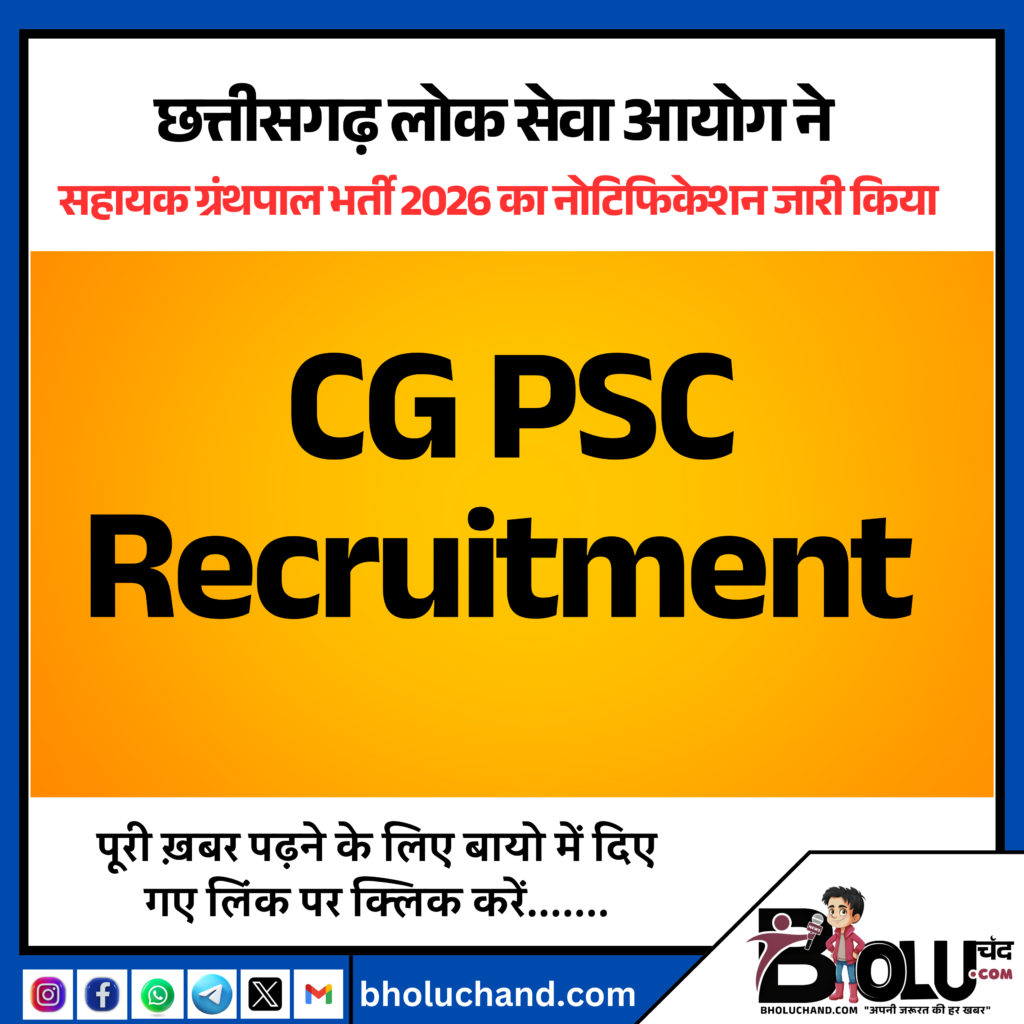 छत्तीसगढ़ लोक सेवा आयोग ने सहायक ग्रंथपाल भर्ती 2026 का नोटिफिकेशन जारी किया