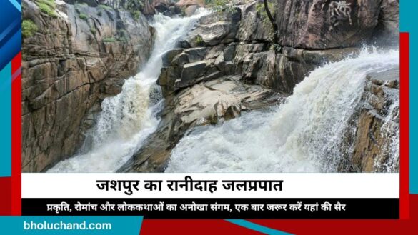 जशपुर का रानीदाह जलप्रपात