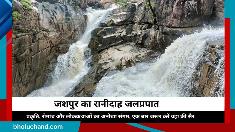 जशपुर का रानीदाह जलप्रपात