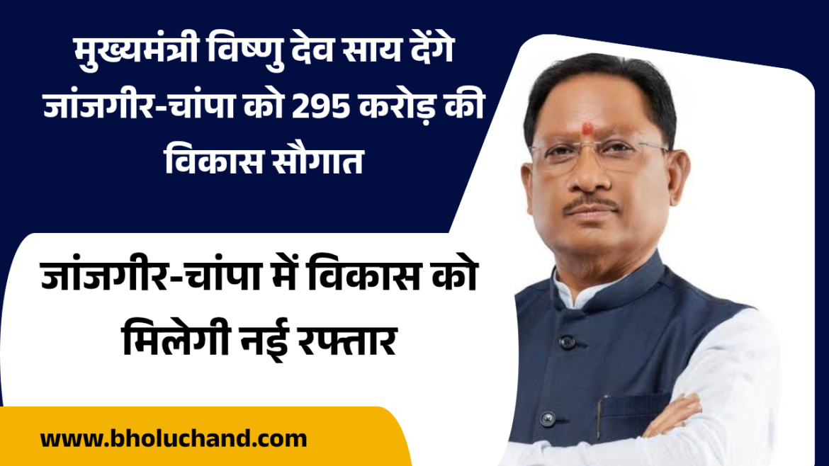 janjgir-champa-development-projects-cm-vishnu-dev-sai-june-2026/