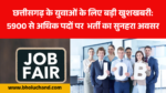chhattisgarh-rojgar-mela-2026-jobs.jpg