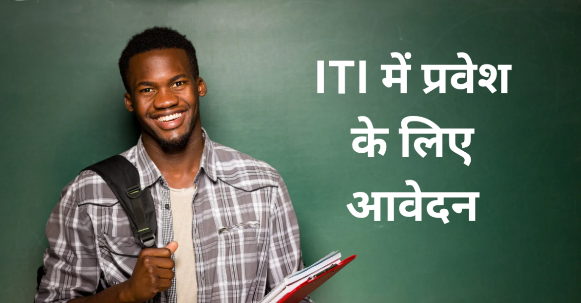 iti-janakpur-admission-2026-online-apply
