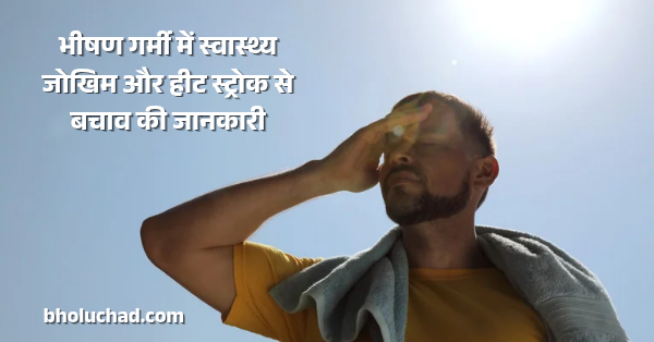 आखिर कितनी गर्मी बर्दाश्त कर सकता है इंसान? जानिए कब बन जाती है जानलेवा स्थिति