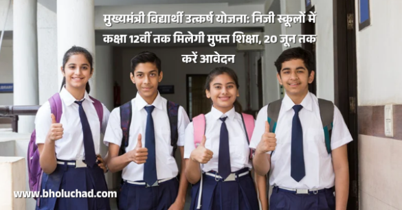 mukhyamantri-vidyarthi-utkarsh-yojana-free-education-2026
