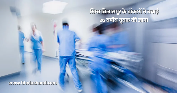 sims-bilaspur-emergency-surgery-life-saving-operation