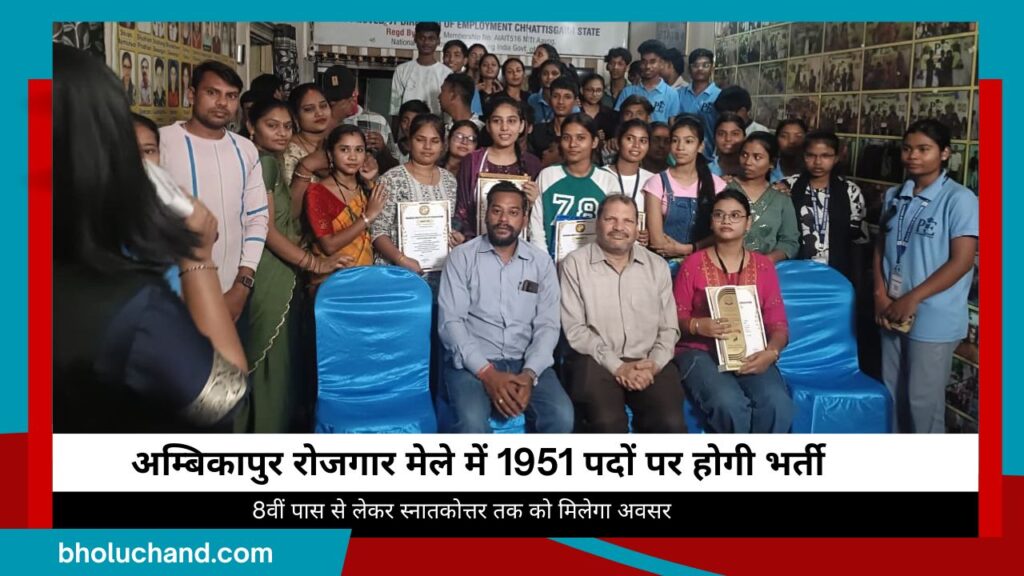 ambikapur-rojgar-mela-2026-1951-jobs.