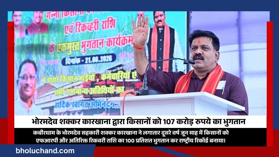 भोरमदेव शक्कर कारखाना द्वारा किसानों को 107 करोड़ रुपये का भुगतान