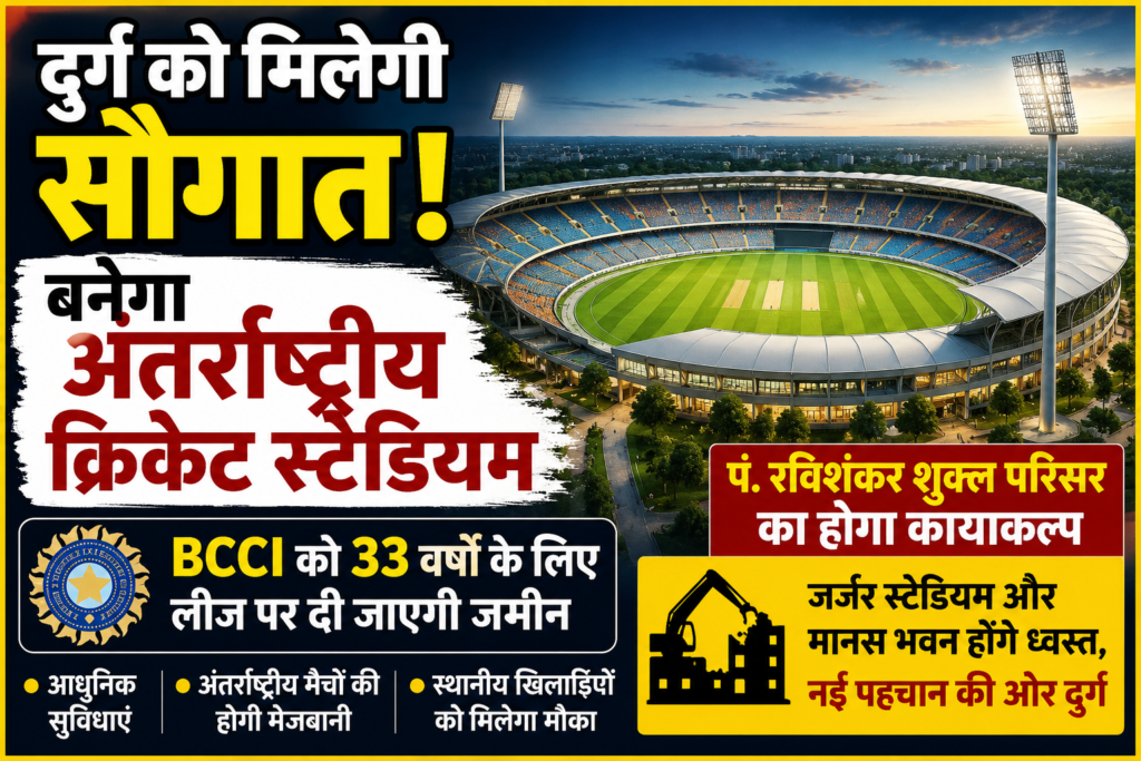 durg-international-cricket-stadium-bcci-lease-chhattisgarh