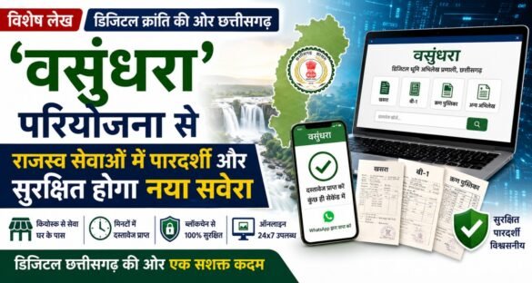 वसुंधरा परियोजना के तहत छत्तीसगढ़ में डिजिटल भूमि अभिलेख