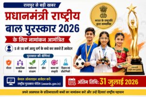 प्रधानमंत्री राष्ट्रीय बाल पुरस्कार 2026 के लिए ऑनलाइन आवेदन आमंत्रित, 31 जुलाई अंतिम तिथि।
