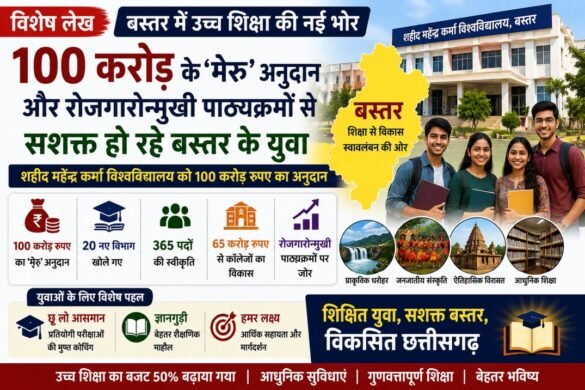 बस्तर में उच्च शिक्षा को बढ़ावा देने के लिए मेरु योजना के तहत 100 करोड़ रुपये का अनुदान।