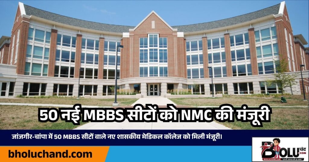 जांजगीर-चांपा में 50 MBBS सीटों वाले नए शासकीय मेडिकल कॉलेज को मिली मंजूरी।