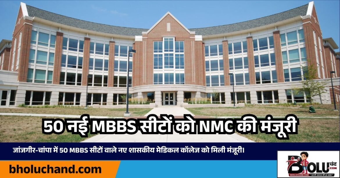 जांजगीर-चांपा में 50 MBBS सीटों वाले नए शासकीय मेडिकल कॉलेज को मिली मंजूरी।