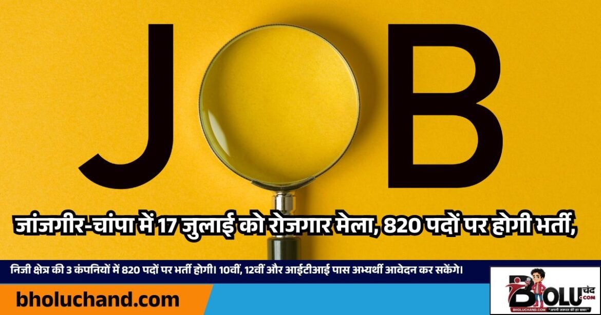 जांजगीर-चांपा में 17 जुलाई 2026 को आयोजित रोजगार मेले में 820 पदों पर भर्ती।