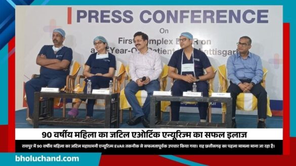 एमएमआई नारायणा हॉस्पिटल रायपुर में 90 वर्षीय महिला का जटिल महाधमनी एन्यूरिज्म EVAR तकनीक से सफल उपचार।