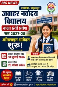 पीएम श्री जवाहर नवोदय विद्यालय केनापारा बैकुण्ठपुर में कक्षा 6वीं प्रवेश 2027-28 के लिए आवेदन।