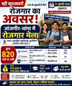 जांजगीर-चांपा में 17 जुलाई 2026 को आयोजित रोजगार मेले में 820 पदों पर भर्ती।