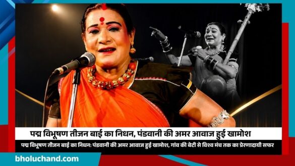 teejan-bai-pandavani-singer-padma-vibhushan-obituary