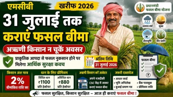 31 जुलाई तक कराएं फसल बीमा, किसानों के लिए जरूरी सूचना