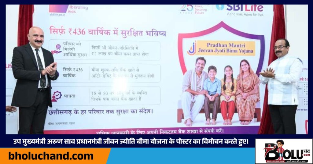 pm-jeevan-jyoti-bima-yojana-arun-sao-raipur