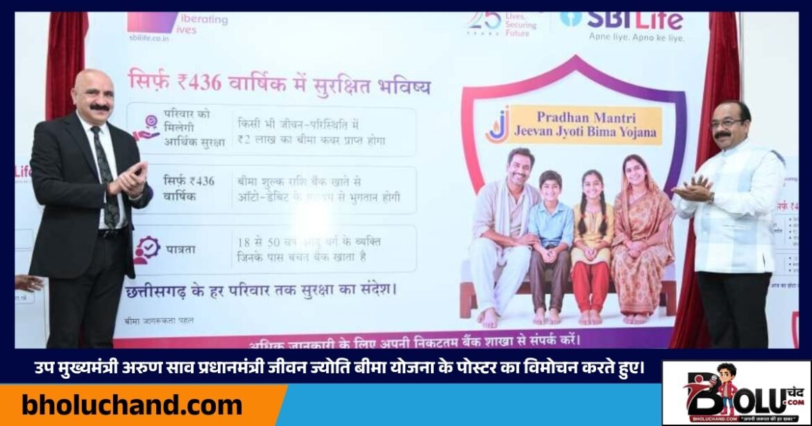 pm-jeevan-jyoti-bima-yojana-arun-sao-raipur
