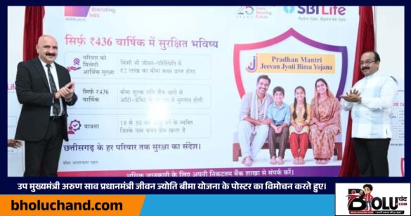 pm-jeevan-jyoti-bima-yojana-arun-sao-raipur
