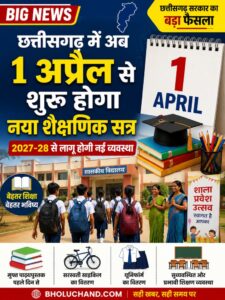 छत्तीसगढ़ में 2027-28 से 1 अप्रैल से शुरू होगा नया शैक्षणिक सत्र।