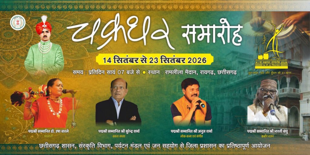 चक्रधर समारोह 2026