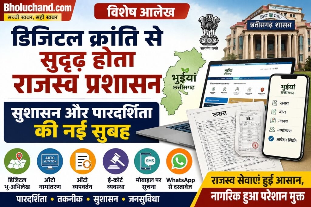 छत्तीसगढ़ में डिजिटल राजस्व प्रशासन और भुईयां पोर्टल की सुविधा