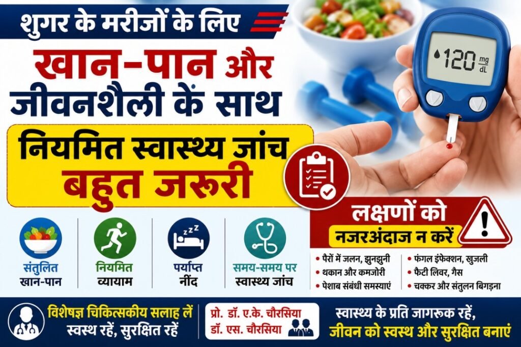 शुगर के मरीजों के लिए नियमित स्वास्थ्य जांच और संतुलित जीवनशैली