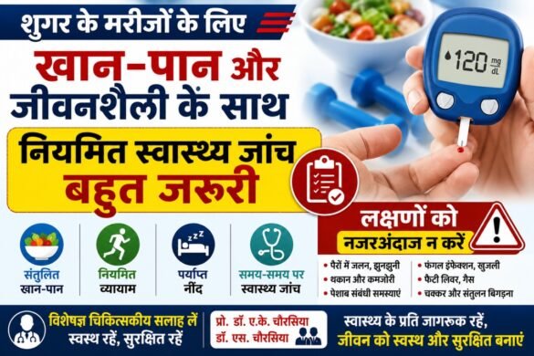 शुगर के मरीजों के लिए नियमित स्वास्थ्य जांच और संतुलित जीवनशैली